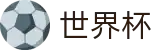2026世界杯下注专区-洞悉绿茵风云